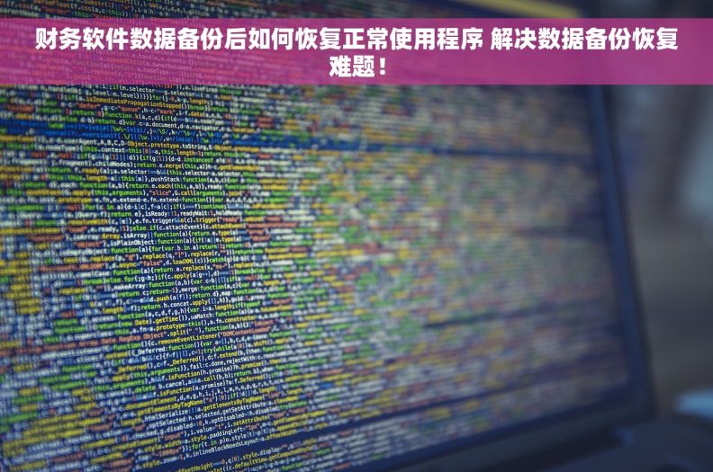 财务软件数据备份后如何恢复正常使用程序 解决数据备份恢复难题！