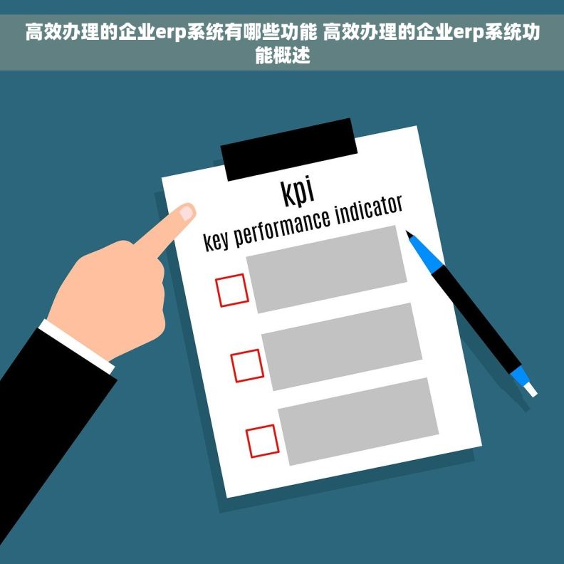 高效办理的企业erp系统有哪些功能 高效办理的企业erp系统功能概述