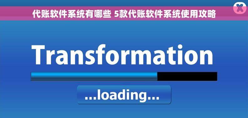 代账软件系统有哪些 5款代账软件系统使用攻略