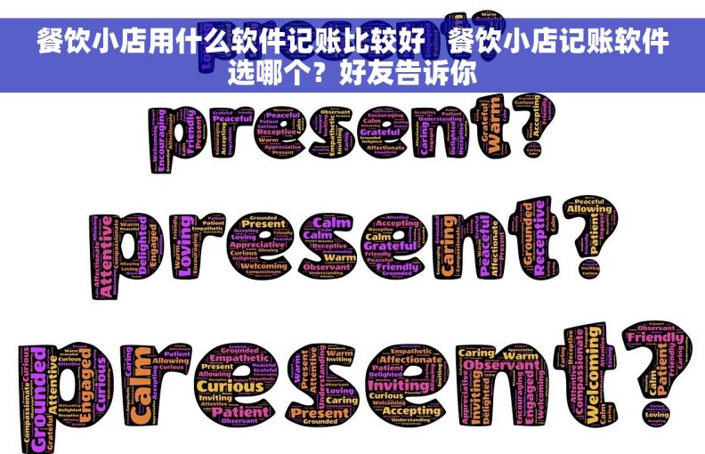 餐饮小店用什么软件记账比较好   餐饮小店记账软件选哪个？好友告诉你