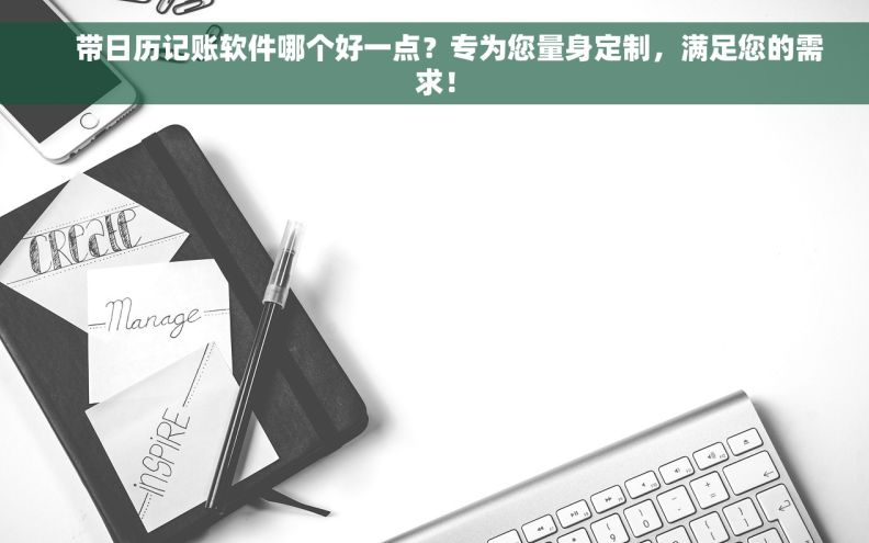     带日历记账软件哪个好一点？专为您量身定制，满足您的需求！