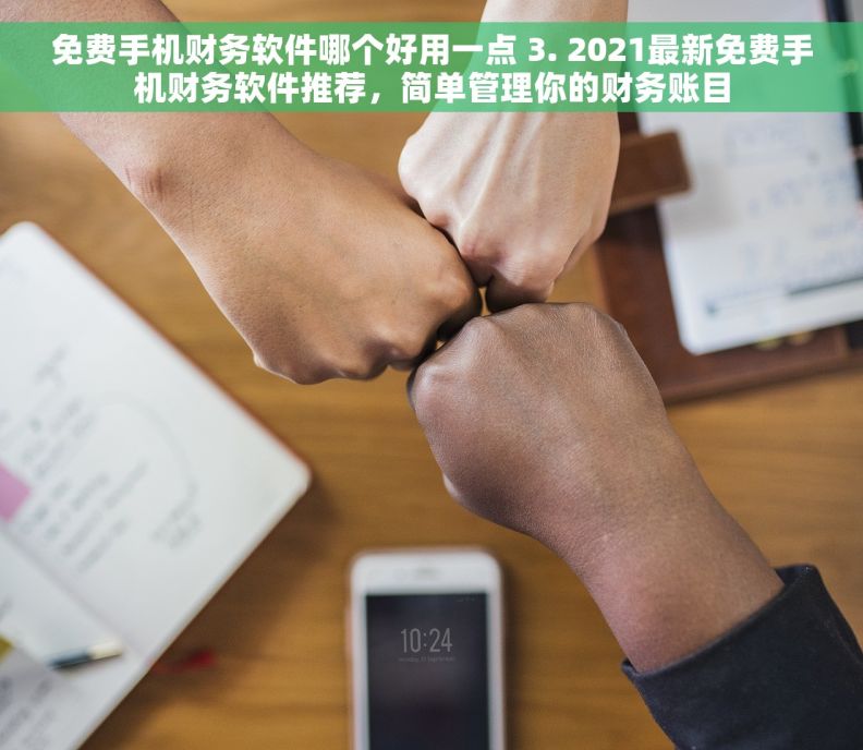 免费手机财务软件哪个好用一点 3. 2021最新免费手机财务软件推荐，简单管理你的财务账目