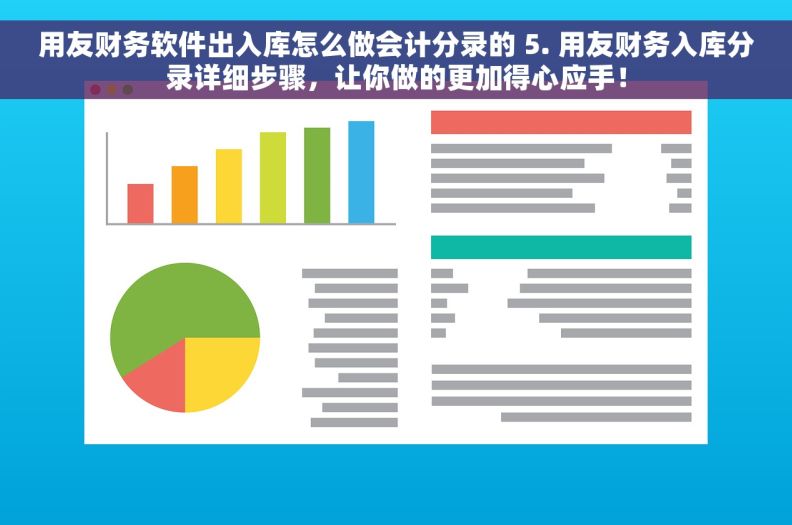 用友财务软件出入库怎么做会计分录的 5. 用友财务入库分录详细步骤，让你做的更加得心应手！