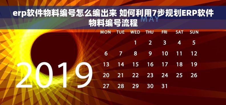 erp软件物料编号怎么编出来 如何利用7步规划ERP软件物料编号流程