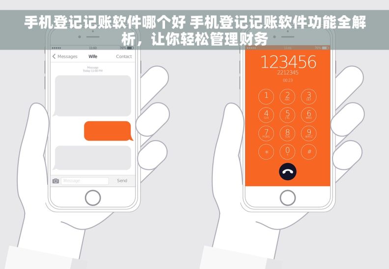 手机登记记账软件哪个好 手机登记记账软件功能全解析，让你轻松管理财务