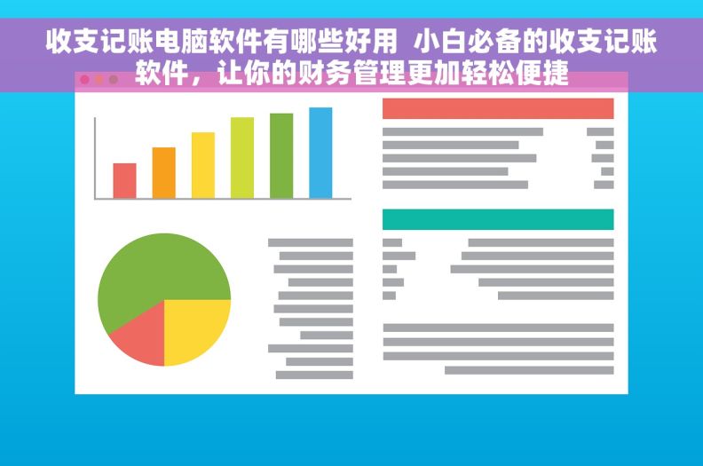 收支记账电脑软件有哪些好用  小白必备的收支记账软件，让你的财务管理更加轻松便捷