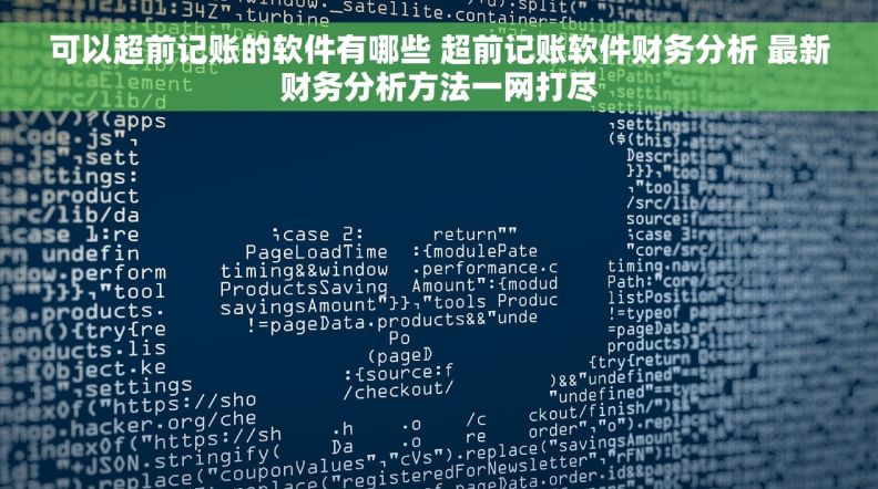 可以超前记账的软件有哪些 超前记账软件财务分析 最新财务分析方法一网打尽