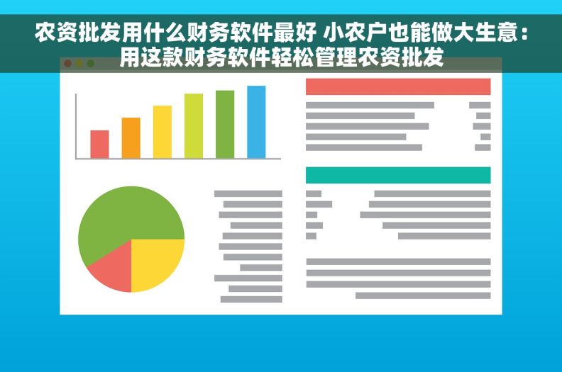 农资批发用什么财务软件最好 小农户也能做大生意：用这款财务软件轻松管理农资批发