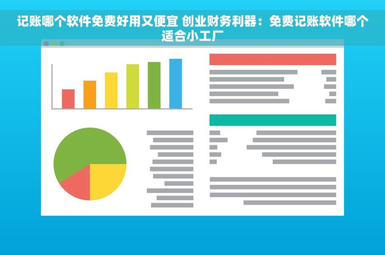 记账哪个软件免费好用又便宜 创业财务利器：免费记账软件哪个适合小工厂