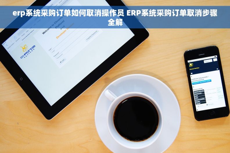 erp系统采购订单如何取消操作员 ERP系统采购订单取消步骤全解