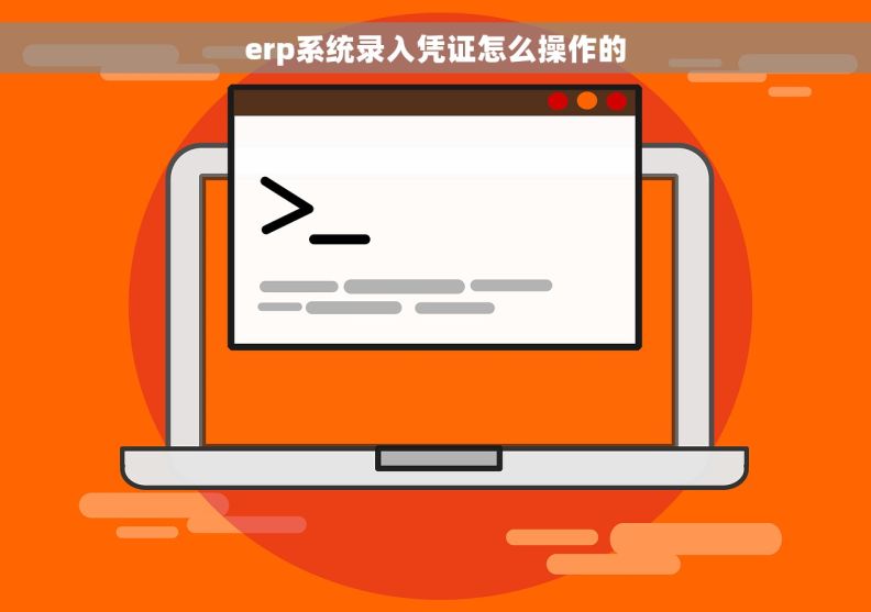 erp系统录入凭证怎么操作的