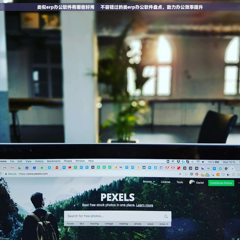 类似erp办公软件有哪些好用     不容错过的类erp办公软件盘点，助力办公效率提升