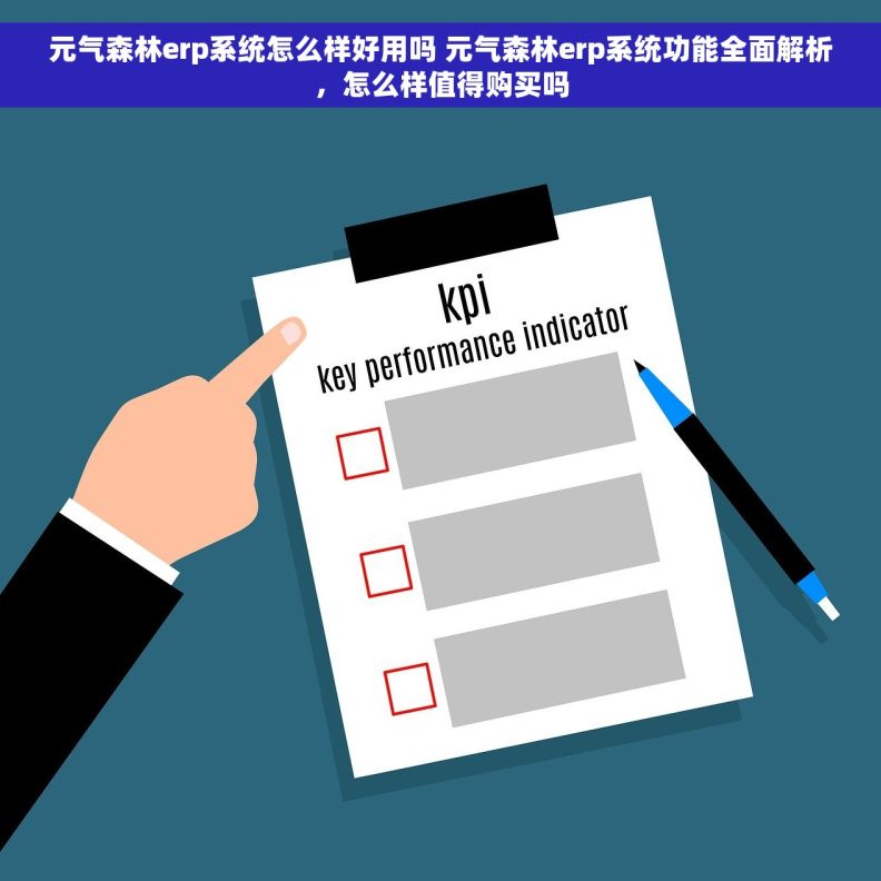 元气森林erp系统怎么样好用吗 元气森林erp系统功能全面解析，怎么样值得购买吗