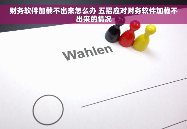 财务软件加载不出来怎么办 五招应对财务软件加载不出来的情况