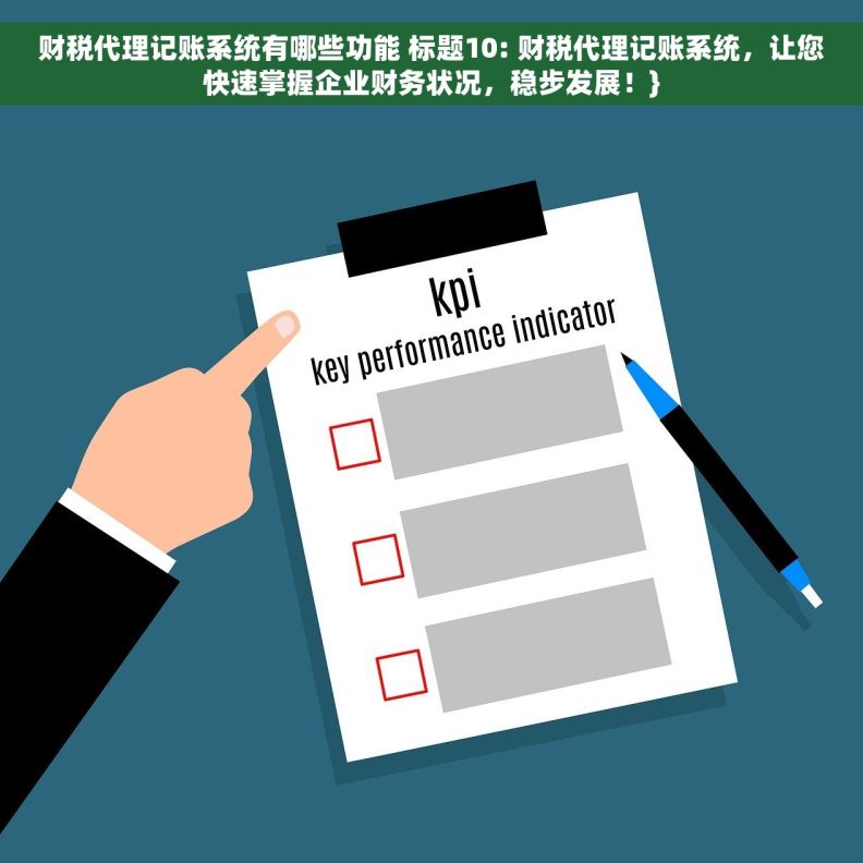 财税代理记账系统有哪些功能 	标题10: 财税代理记账系统，让您快速掌握企业财务状况，稳步发展！}