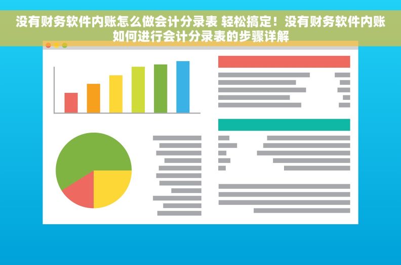 没有财务软件内账怎么做会计分录表 轻松搞定！没有财务软件内账如何进行会计分录表的步骤详解