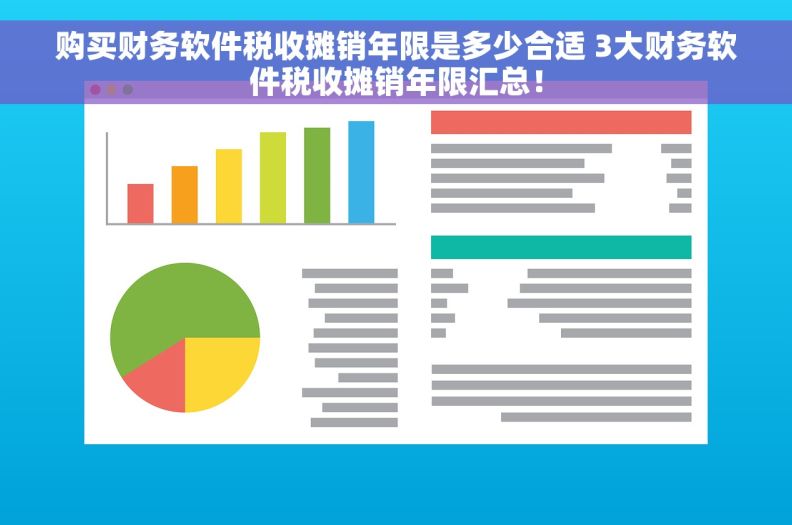 购买财务软件税收摊销年限是多少合适 3大财务软件税收摊销年限汇总！