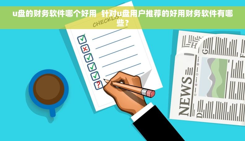 u盘的财务软件哪个好用  针对u盘用户推荐的好用财务软件有哪些？