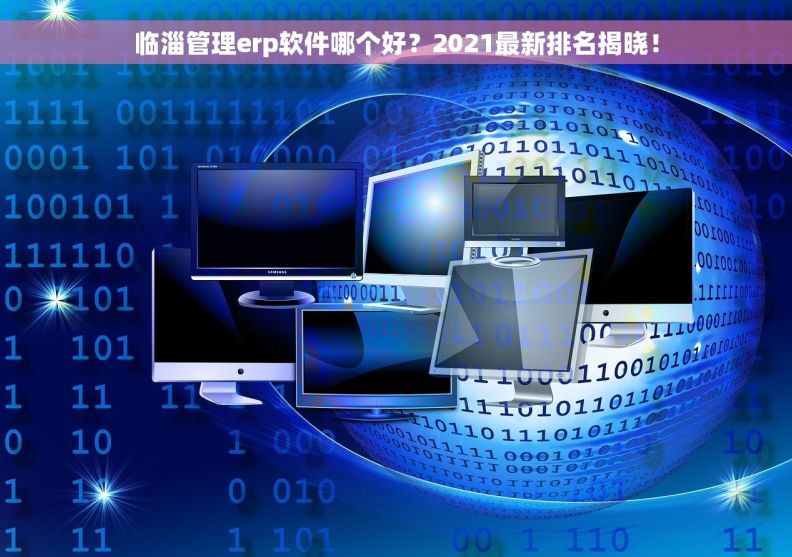 临淄管理erp软件哪个好？2021最新排名揭晓！