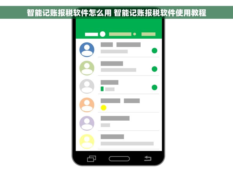 智能记账报税软件怎么用 智能记账报税软件使用教程