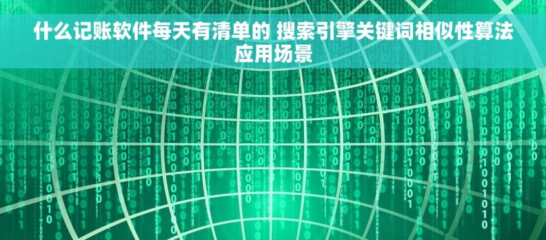 什么记账软件每天有清单的 搜索引擎关键词相似性算法应用场景