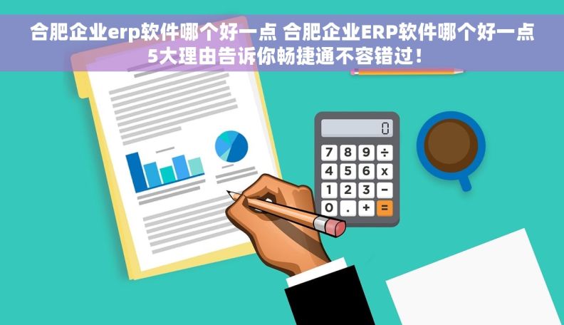 合肥企业erp软件哪个好一点 合肥企业ERP软件哪个好一点 5大理由告诉你畅捷通不容错过！