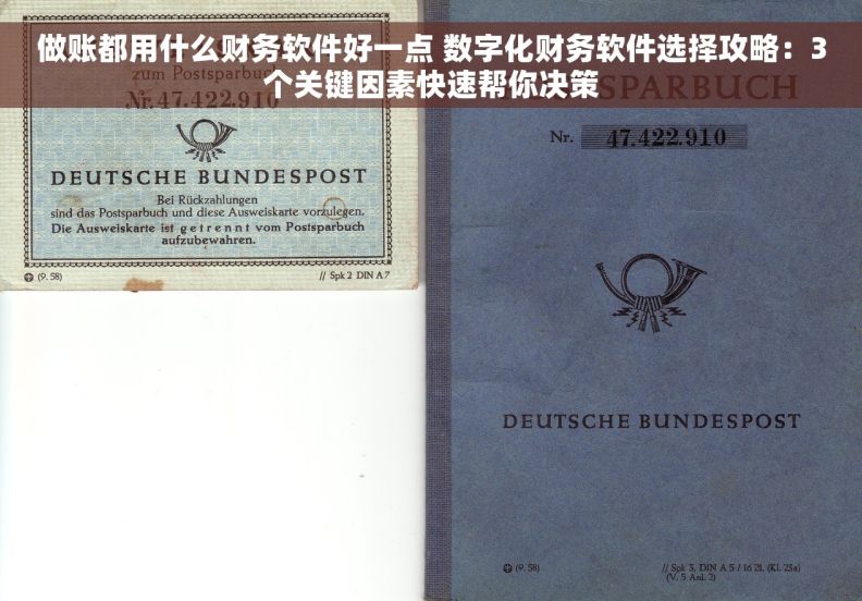 做账都用什么财务软件好一点 数字化财务软件选择攻略：3个关键因素快速帮你决策