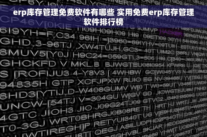 erp库存管理免费软件有哪些 实用免费erp库存管理软件排行榜