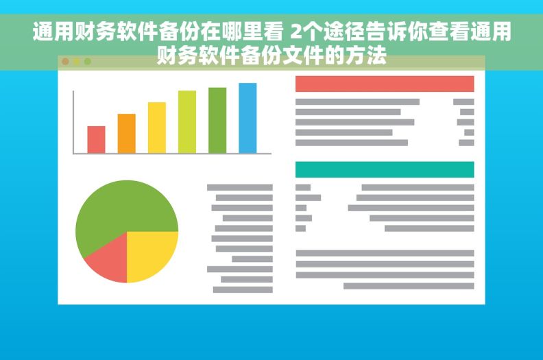 通用财务软件备份在哪里看 2个途径告诉你查看通用财务软件备份文件的方法