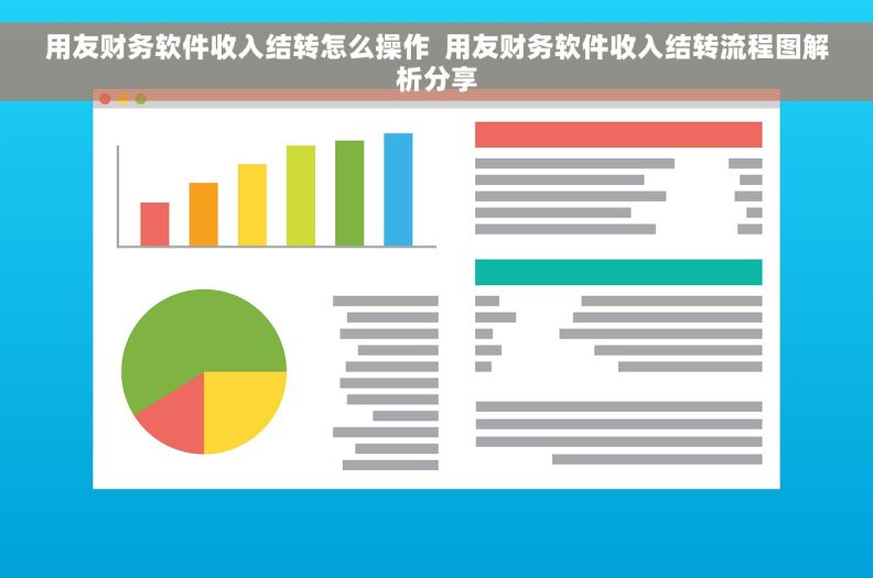 用友财务软件收入结转怎么操作  用友财务软件收入结转流程图解析分享