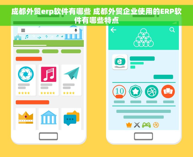 成都外贸erp软件有哪些 成都外贸企业使用的ERP软件有哪些特点