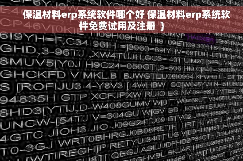     保温材料erp系统软件哪个好 保温材料erp系统软件免费试用及注册  }