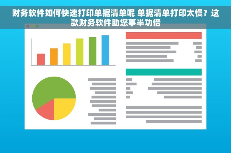 财务软件如何快速打印单据清单呢 单据清单打印太慢？这款财务软件助您事半功倍