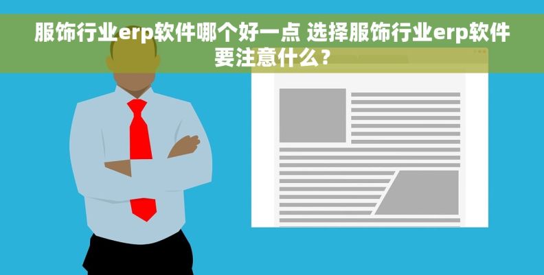 服饰行业erp软件哪个好一点 选择服饰行业erp软件要注意什么？