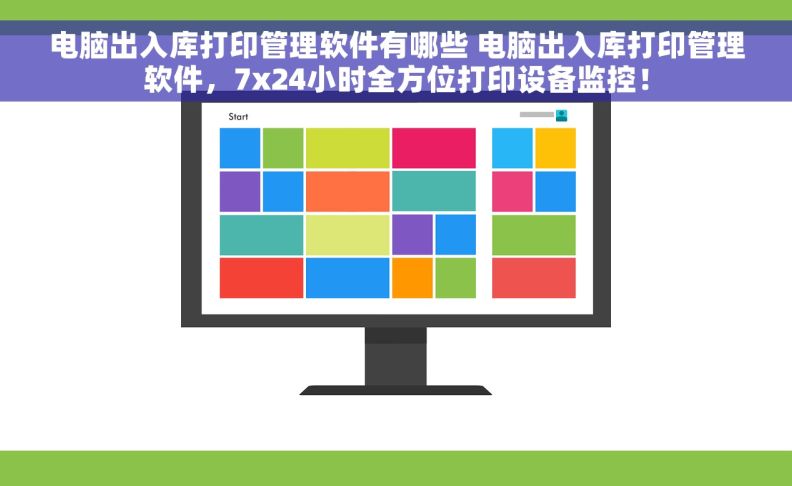 电脑出入库打印管理软件有哪些 电脑出入库打印管理软件，7x24小时全方位打印设备监控！