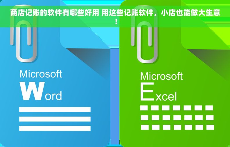 商店记账的软件有哪些好用 用这些记账软件，小店也能做大生意！