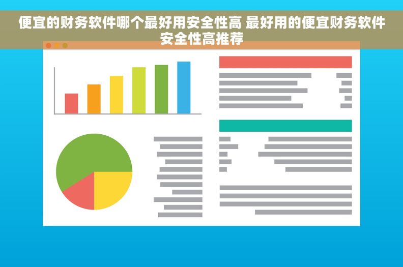 便宜的财务软件哪个最好用安全性高 最好用的便宜财务软件安全性高推荐