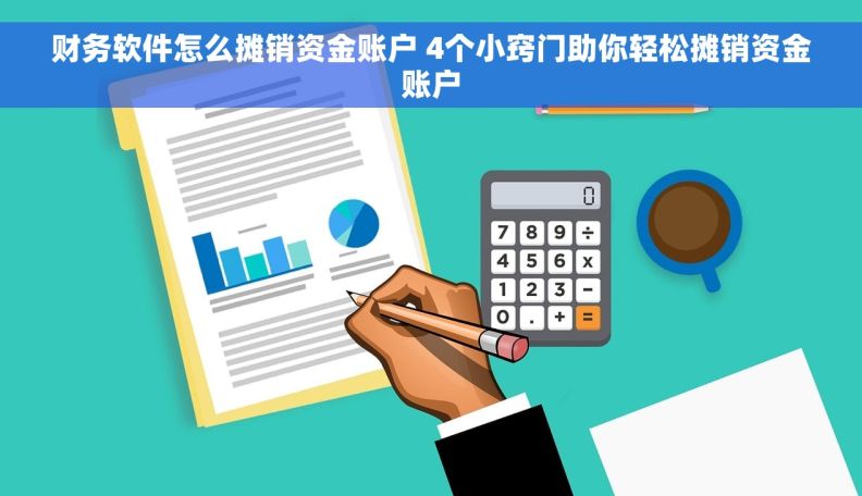 财务软件怎么摊销资金账户 4个小窍门助你轻松摊销资金账户