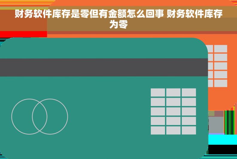 财务软件库存是零但有金额怎么回事 财务软件库存为零