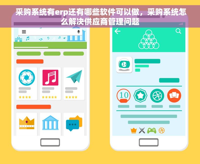  采购系统有erp还有哪些软件可以做，采购系统怎么解决供应商管理问题