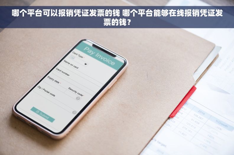 哪个平台可以报销凭证发票的钱 哪个平台能够在线报销凭证发票的钱？