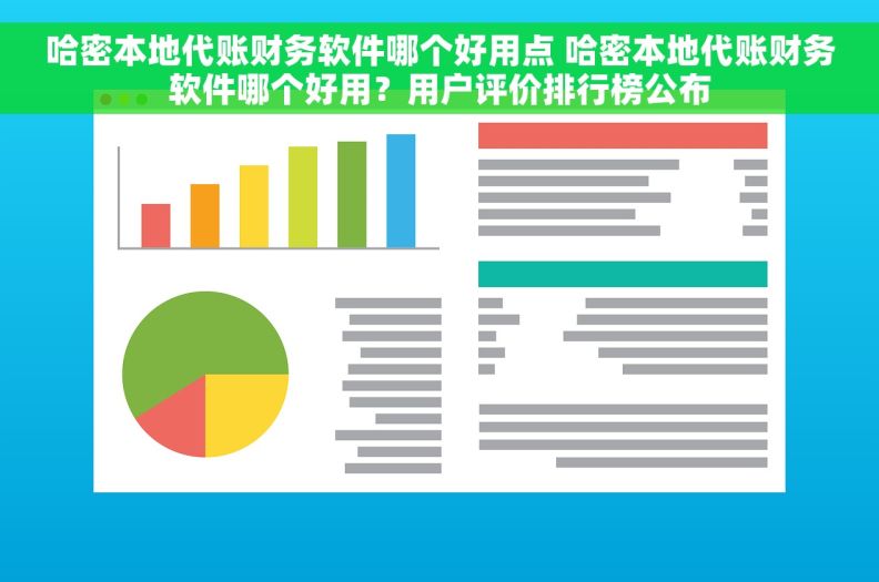 哈密本地代账财务软件哪个好用点 哈密本地代账财务软件哪个好用？用户评价排行榜公布