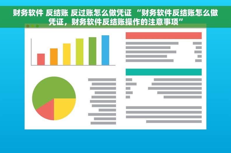 财务软件 反结账 反过账怎么做凭证 “财务软件反结账怎么做凭证，财务软件反结账操作的注意事项”