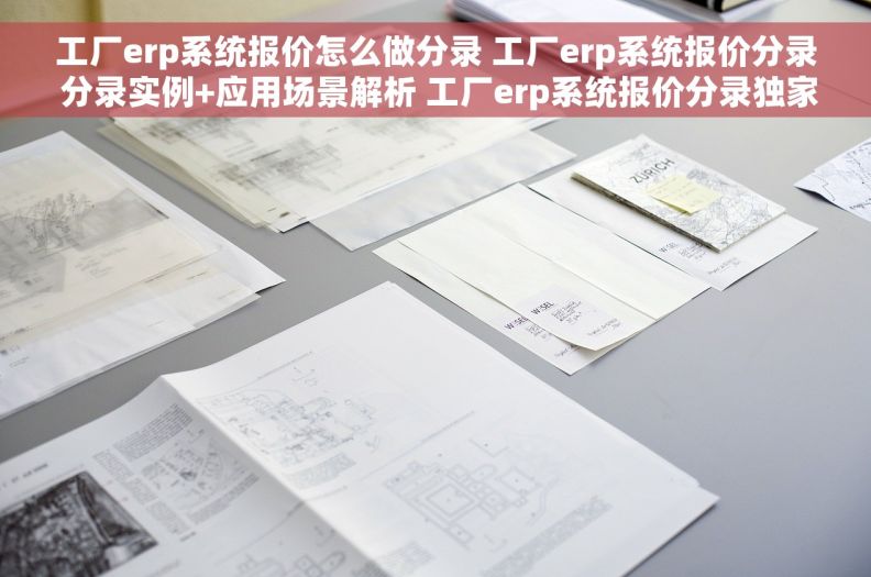 工厂erp系统报价怎么做分录 工厂erp系统报价分录 分录实例+应用场景解析 工厂erp系统报价分录独家技巧分享