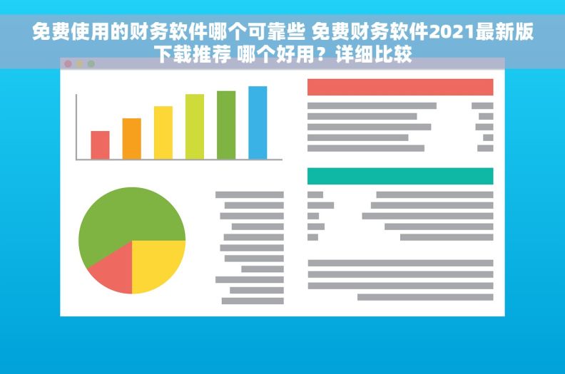 免费使用的财务软件哪个可靠些 免费财务软件2021最新版下载推荐 哪个好用？详细比较