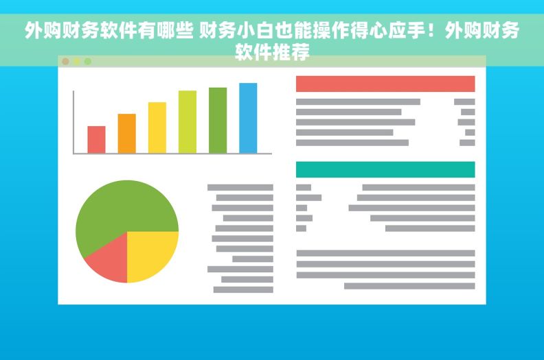 外购财务软件有哪些 财务小白也能操作得心应手！外购财务软件推荐