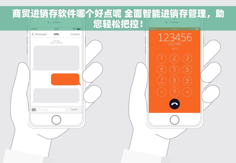 商贸进销存软件哪个好点呢 全面智能进销存管理，助您轻松把控！