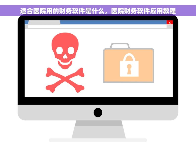 适合医院用的财务软件是什么，医院财务软件应用教程