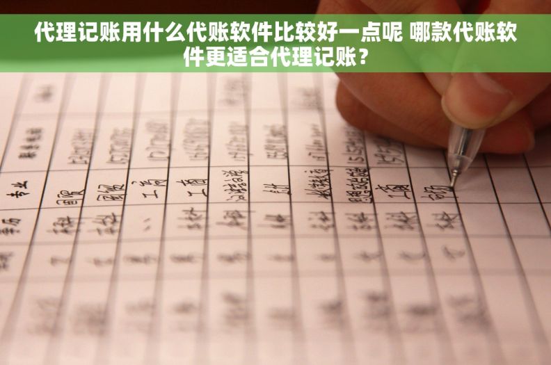 代理记账用什么代账软件比较好一点呢 哪款代账软件更适合代理记账？