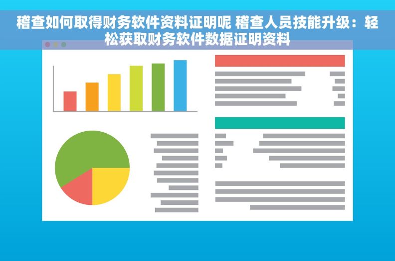 稽查如何取得财务软件资料证明呢 稽查人员技能升级：轻松获取财务软件数据证明资料